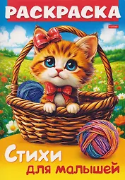 Кошечка в корзинке. Стихи для малышей. Раскраска