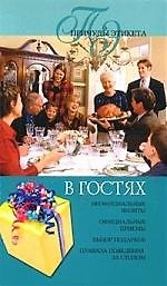 В гостях