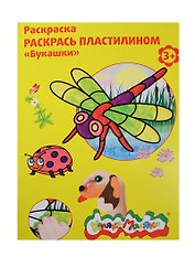 Набор д/творчества Раскраска пластилином Каляка-Маляка "Букашки" А4 РПКМ04-БУ
