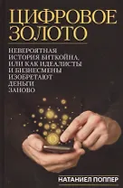 Цифровое золото: невероятная история Биткойна