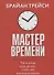 Мастер времени - 0