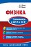 Физика. Готовимся к ОГЭ и ЕГЭ - 0
