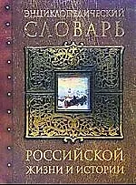 Энциклопедический словарь Российской жизни и истории XVIII - начало  XX века