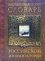 Энциклопедический словарь Российской жизни и истории XVIII - начало  XX века