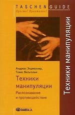 Техники манипуляции: Распознавание и противодействие