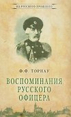Воспоминания русского офицера (ИзРусПрошл) Торнау - 0