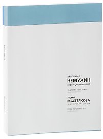 Грани формализма Лирическая абстракция 2тт (компл.2 кн.) (супер) Немухин (на рус.и англ.яз.)