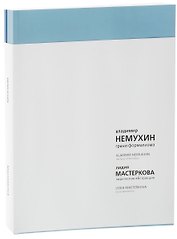 Грани формализма Лирическая абстракция 2тт (компл.2 кн.) (супер) Немухин (на рус.и англ.яз.)