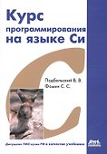 Курс программирования на языке Си: учебник. 2-е издание, переработанное - 0