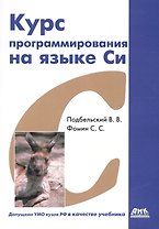 Курс программирования на языке Си: учебник. 2-е издание, переработанное