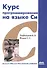 Курс программирования на языке Си: учебник. 2-е издание, переработанное - 0
