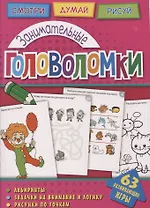 Занимательные головоломки (мГоловоломки) Вишневская