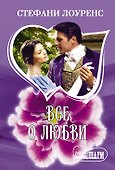 Все о любви - 0