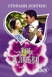 Все о любви