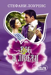 Все о любви