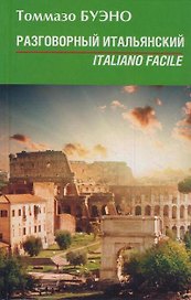 Разговорный итальянский. Italiano facile: учеб. пособие