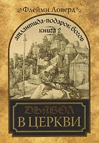 Атлантида - подарок Богов. Книга 2. Дьявол в церкви. (мягк) Ловерд Ф. (Диля)