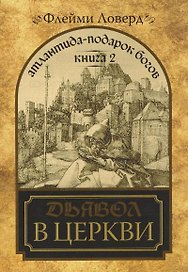 Атлантида - подарок Богов. Книга 2. Дьявол в церкви. (мягк) Ловерд Ф. (Диля)
