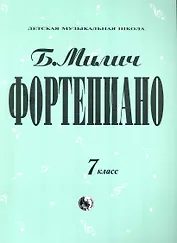 Фортепиано 7 класс / (Детская музыкальная школа). Милич Б. (Козлов)