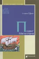 Подвиг Магеллана