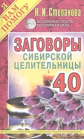 Заговоры сибирской целительницы. Вып. 40 (обл.)