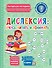Дислексия: учусь читать и понимать - 0