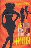 До того, как она встретила меня - 0