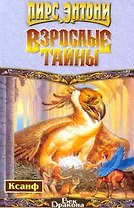 Взрослые тайны