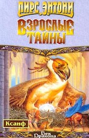 Взрослые тайны
