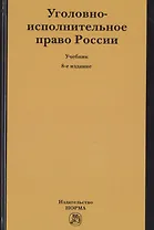 Уголовно-исполнительное право России. Учебник