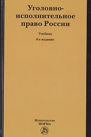 Уголовно-исполнительное право России. Учебник