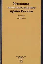 Уголовно-исполнительное право России. Учебник