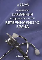 Карманный справочник ветеринарного врача