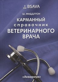 Карманный справочник ветеринарного врача