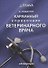 Карманный справочник ветеринарного врача - 0