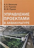 Управление проектами в аквакультуре - 0