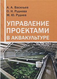 Управление проектами в аквакультуре