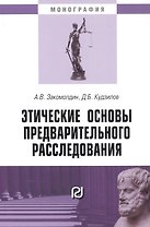 Этические основы предварительного расследования. Монография