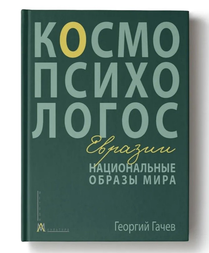 

Национальные образы мира: Космо-Психо-Логос Евразии