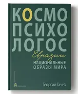 Национальные образы мира: Космо-Психо-Логос Евразии