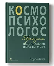 Национальные образы мира: Космо-Психо-Логос Евразии
