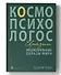 Национальные образы мира: Космо-Психо-Логос Евразии - 0