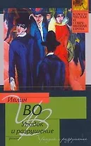 Упадок и разрушение: роман