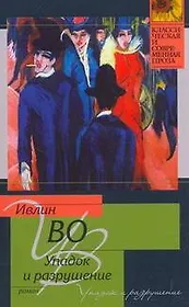 Упадок и разрушение: роман