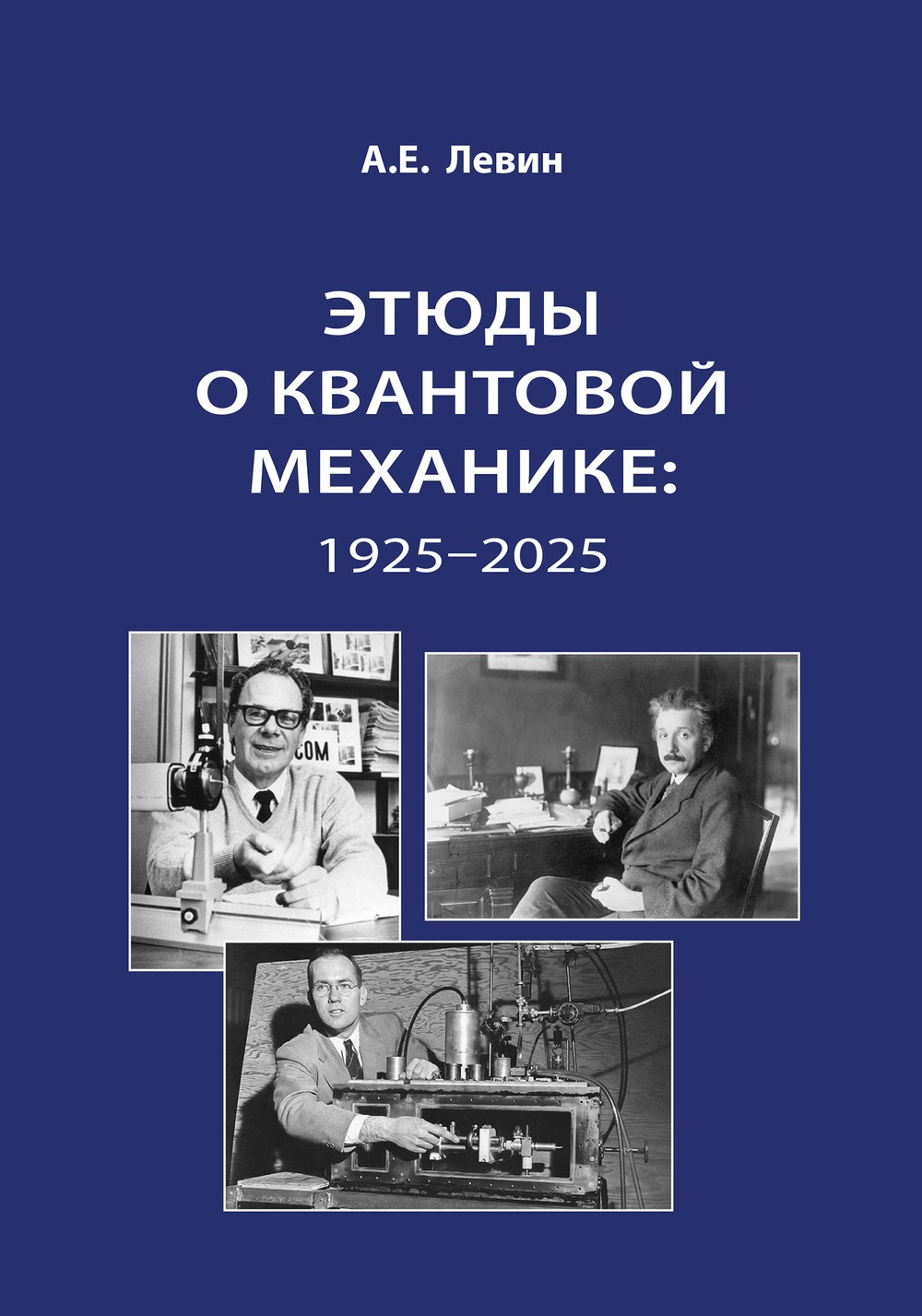 Обложка книги «Этюды о квантовой механике: 1925-2025»