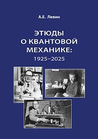 Этюды о квантовой механике: 1925-2025
