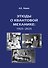 Этюды о квантовой механике: 1925-2025 - 0
