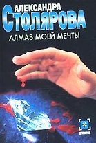 Алмаз моей мечты