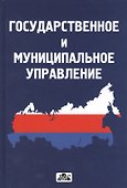 Государственное и муниципальное управление : учебное пособие - 0