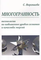 Многогранность. Технологии по повышению уровня энергии и сознания